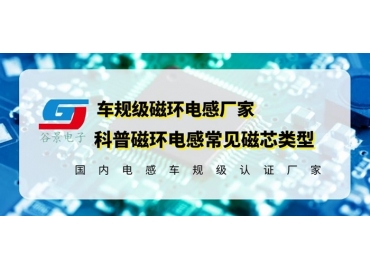你知道磁環(huán)電感的常見磁芯類型有哪些嗎？